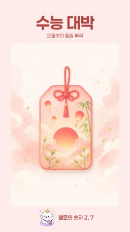 운몽이 수능 응원 부적 예시